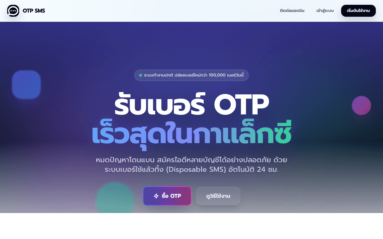 หน้าแรก otpmall.com — รับ SMS OTP